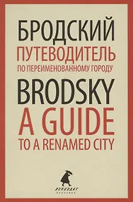 Купить Путеводитель по переименованному городу. A Guide to a Renamed City. Избранные эссе — Фото №1