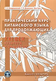 Купить Практический курс китайского языка для продолжающих. XXI век. Культура и общество: учебник. Книга 2. Культура — Фото №1