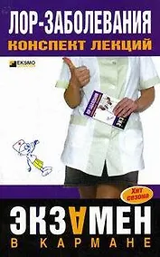 Купить Лор-заболевания. Конспект лекций — Фото №1