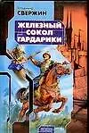 Купить Железный Сокол Гардарики — Фото №1