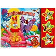 Купить Дюймовочка — Фото №1