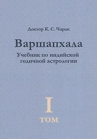 Купить Варшапхала. Учебник по индийской годичной астрологии том 1 — Фото №1