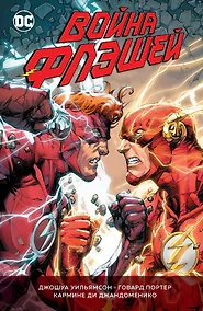 Купить Война Флэшей — Фото №1