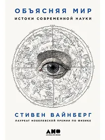 Купить Объясняя мир: Истоки современной науки — Фото №1
