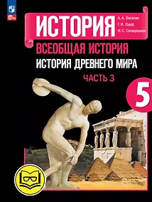 Купить История. Всеобщая история. История Древнего мира. 5 класс. Учебное пособие. В трех частях. Часть 3 (для слабовидящих обучающихся). ФГОС 2021 — Фото №1