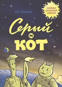 Купить Серый и Кот — Фото №1
