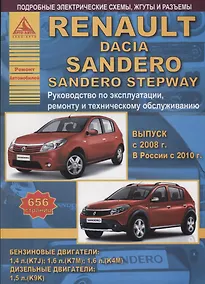 Купить Renault Sandero & Dacia Sandero Stepway Выпуск c 2008 с бензиновыми и дизельным двигателями. Эксплуатация. Ремонт. ТО — Фото №1