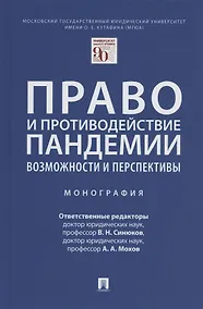 Купить Право и противодействие пандемии: возможности и перспективы. Монография — Фото №1