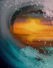 Купить Дневник для средних и старших классов Listoff, "Волна" — Фото №1