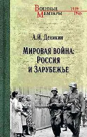 Купить Мировая война: Россия и Зарубежье — Фото №1