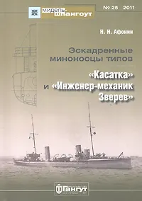 Купить №25 Эскадренные миноносцы типов Касатка и Инженер-механик Зверев — Фото №1
