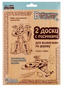 Купить Выжигание. Доски для выжигания 2 шт.Трансформер и космический корабль (блистер) — Фото №1