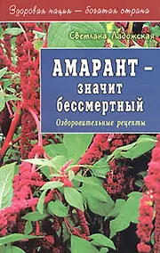 Купить Амарант - значит бессмертный (мягк)(Здоровая Нация - Богатая Страна). Ладожская С. (Диля) — Фото №1