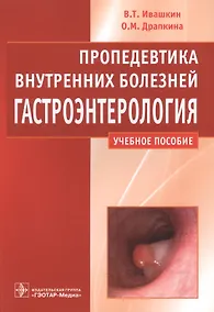 Купить Пропедевтика внутренних болезней.Гастроэнтерология — Фото №1