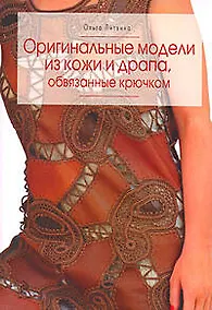 Купить Оригинальные модели из кожи и драпа, обвязанные крючком — Фото №1