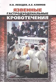 Купить Язвенные гастродуоденальные кровотечения — Фото №1