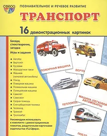 Купить Транспорт: 16 демонстрационных картинок: комплект тематических наглядных материалов — Фото №1