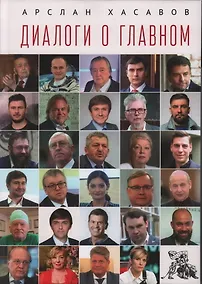 Купить Диалоги о главном — Фото №1