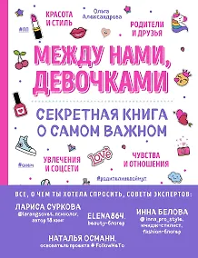 Купить Между нами, девочками. Секретная книга о самом важном — Фото №1