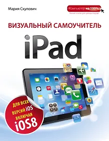 Купить Визуальный самоучитель iPad / 2-е изд. — Фото №1