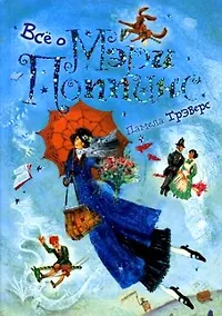 Купить Все о Мэри Поппинс — Фото №1