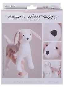 Купить Мягкая игрушка «Плюшевая собачка Чаффи», набор для шитья, 18,5 × 22,8 × 2,5 см — Фото №1