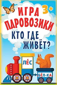 Купить Игра «Паровозики». Кто где живёт? — Фото №1