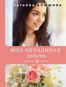 Купить Моя нечаянная радость — Фото №1