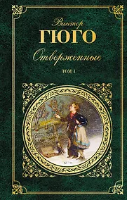 Купить Отверженные. Роман в 2 томах (с иллюстрациями) — Фото №1