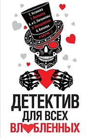 Купить Детектив для всех влюбленных — Фото №1
