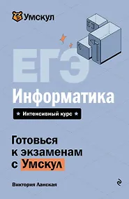 Купить ЕГЭ. Информатика. Интенсивный курс — Фото №1