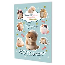 Купить Наклейки Какая котовасия! Более 100 милых и забавных стикеров (серо-голубая) — Фото №1