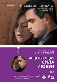 Купить Чувственная история от Сильвейна Рейнарда: Инферно Габриеля. Вознесение Габриеля. Искупление Габриеля. Обещание Габриеля (комплект из 4 книг) — Фото №1