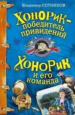 Купить Хонорик - победитель привидений   Хонорик и его команда : повести — Фото №1