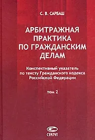 Купить Арбитражная практика по гражданским делам Конспективный указатель по тексту ГК РФ В 2 тт. Т.2. Сарбаш С. (Лекс-книга) — Фото №1