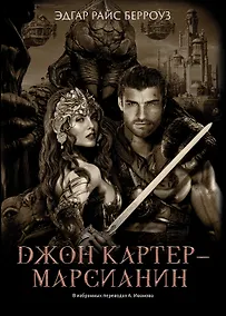Купить Джон Картер - марсианин: романы — Фото №1