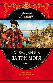 Купить Хождение за три моря: с приложением описания путешествий других купцов и промышленных людей в Средние века (448 страниц) — Фото №1
