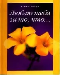 Купить Люблю тебя за то что — Фото №1