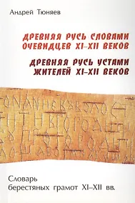 Купить Древняя Русь словами очевидцев XI – XII веков. Древняя Русь устами жителей XI – XII веков. Словарь берестяных грамот XI – XII веков — Фото №1