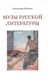 Купить Музы русской литературы — Фото №1