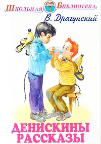 Купить Денискины рассказы — Фото №1