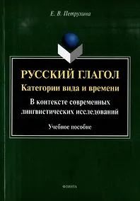 Купить Русский глагол: категории вида и времени (в контексте современных лингвистических исследований): учебное пособие — Фото №1