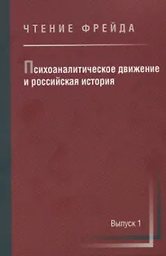 Купить Психоаналитическое движение и российская история. Сборник научных работ. Выпуск 1 — Фото №1