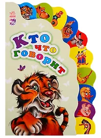 Купить Кто что говорит — Фото №1