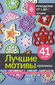Купить Лучшие мотивы крючком для пледов, сумок, одежды и декора. 41 мотив — Фото №1