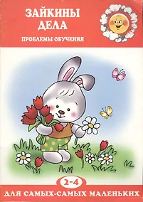 Купить Зайкины дела. Проблемы обучения детей 2-4 лет — Фото №1