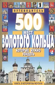 Купить 500 мест Золотого кольца которые нужно увидеть — Фото №1