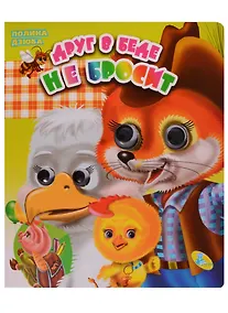 Купить Глазки(двойные).Друг в беде не бросит — Фото №1