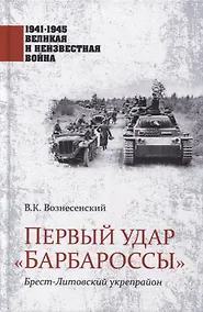 Купить Первый удар "Барбароссы". Брест-Литовский укрепрайон — Фото №1