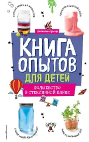 Купить Книга опытов для детей. Волшебство в стеклянной банке — Фото №1